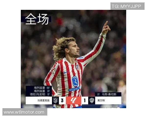 格列兹曼双响，马竞继续领跑西甲积分榜