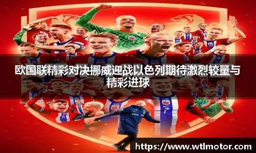 欧国联精彩对决挪威迎战以色列期待激烈较量与精彩进球