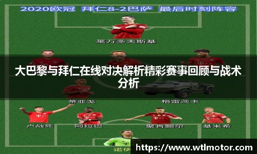 大巴黎与拜仁在线对决解析精彩赛事回顾与战术分析