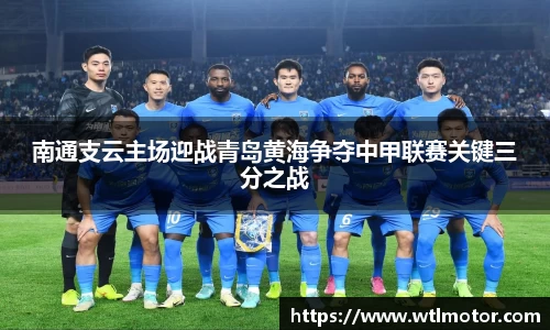 南通支云主场迎战青岛黄海争夺中甲联赛关键三分之战